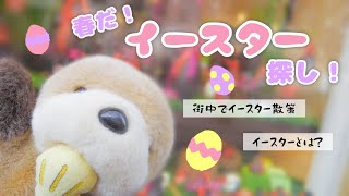 【春のフランス】イースター探し【イースターとは】