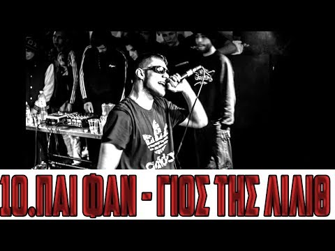 10.ΠΑΙ ΦΑΝ - ΓΙΟΣ ΤΗΣ ΛΙΛΙΘ (Lyrics - Στιχοι)