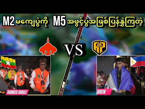 Burmese Ghouls🇲🇲 VS 🇵🇭AP Bren ( Bo3 ) | M5 World Championship Group Stage