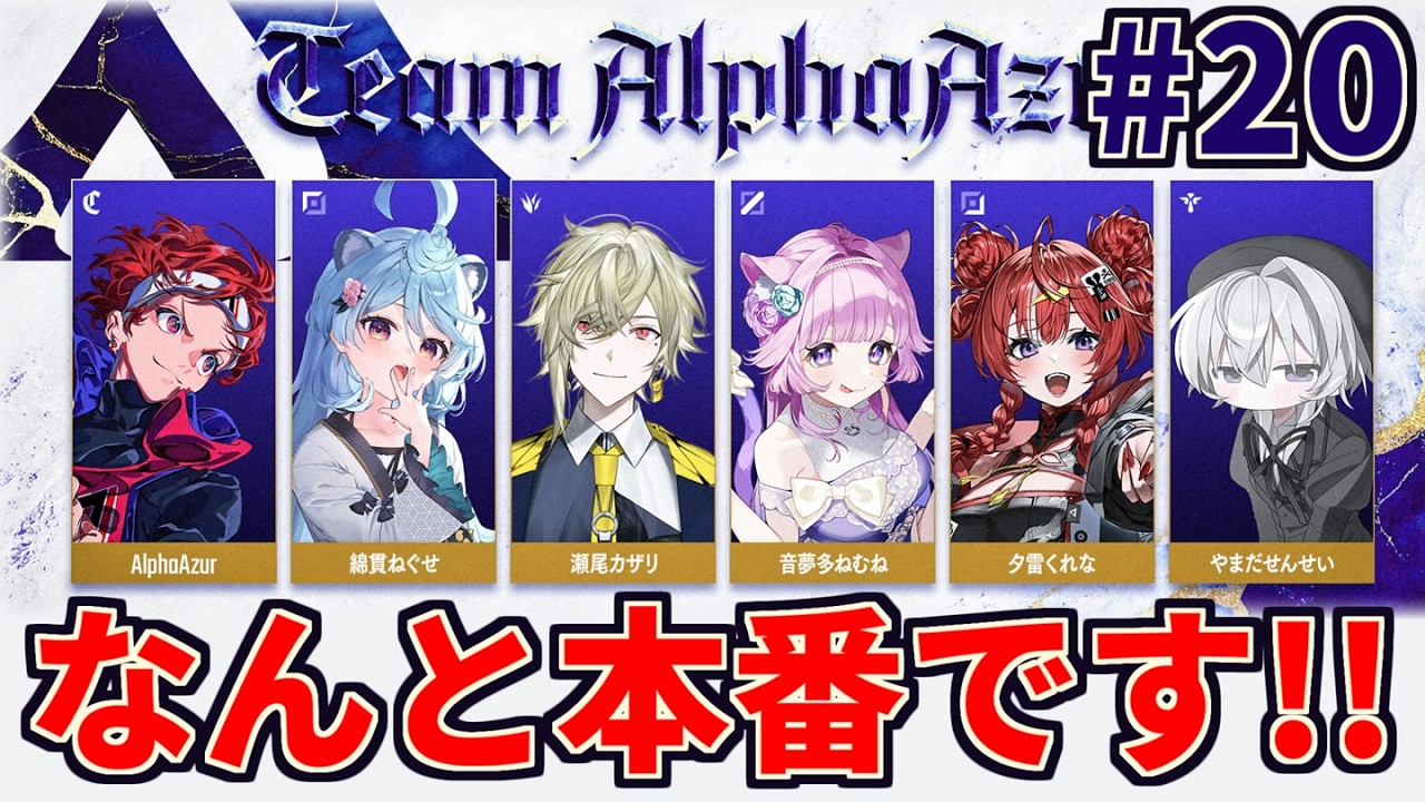 【カセガク#20】本番本番本番本番本番本番本番本番【AlphaAzur】