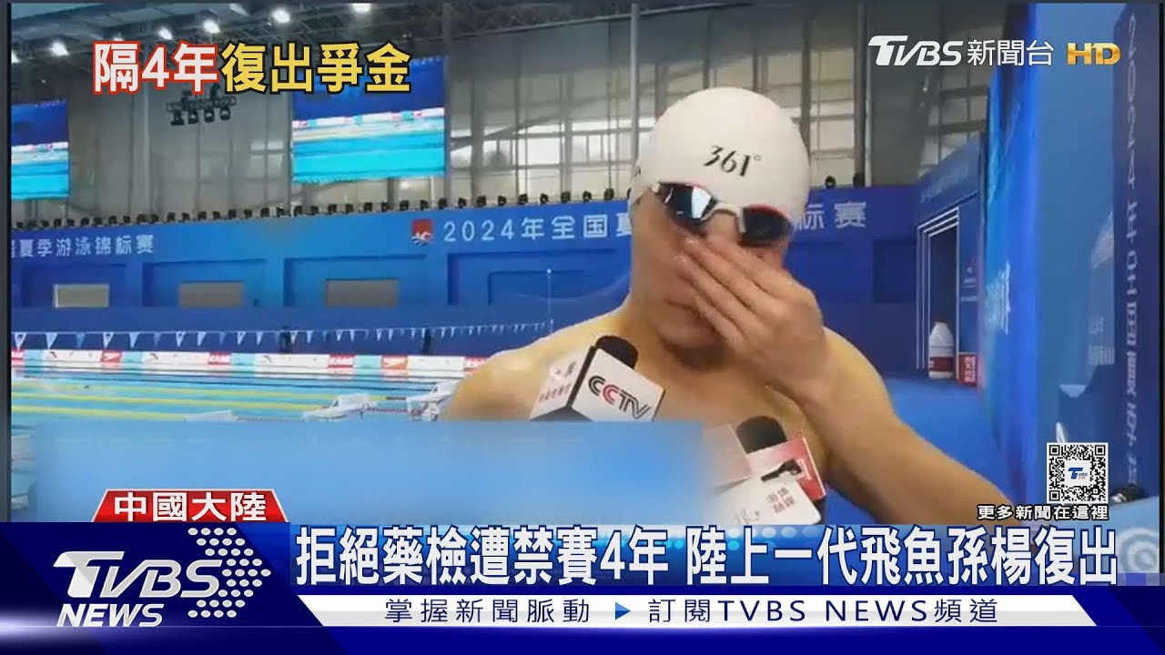 陸上一代飛魚遭禁賽4年！孫楊復出首秀　恐無緣中國隊