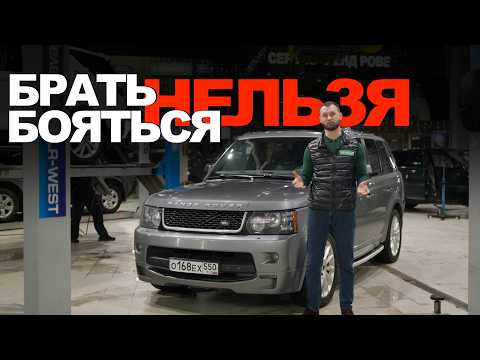 Range Rover Sport L320 СТОИТ ЛИ БРАТЬ СЕГОДНЯ? Честный обзор и реальные проблемы