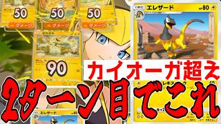 新弾エレザード強すぎて即マスターボールいけるぞwww【ポケポケ/Pokémon Trading Card Game Pocket】#天空の支配者