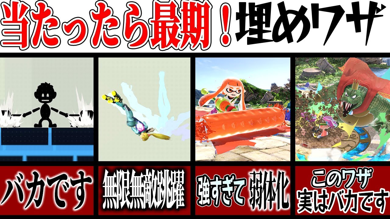 【当たったら最期】スマブラSPのヤバすぎる埋めワザ11選！【スマブラSP】【ゆっくり実況】