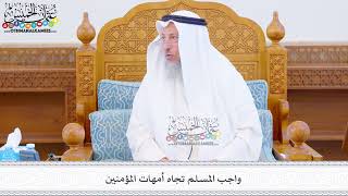 481 - واجب المسلم تجاه أمهات المؤمنين - عثمان الخميس