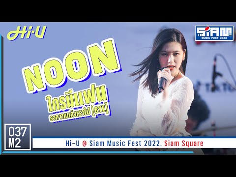 Hi-U Noon - ใครมีแฟนออกจากแก๊งเราไป ( BYE ) @ Siam Music Fest 2022 [Fancam 4K 60p] 221218