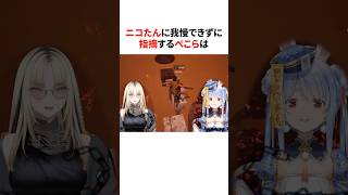 ニコたんに我慢できずに指摘するぺこら　#shorts #ホロライブ切り抜き