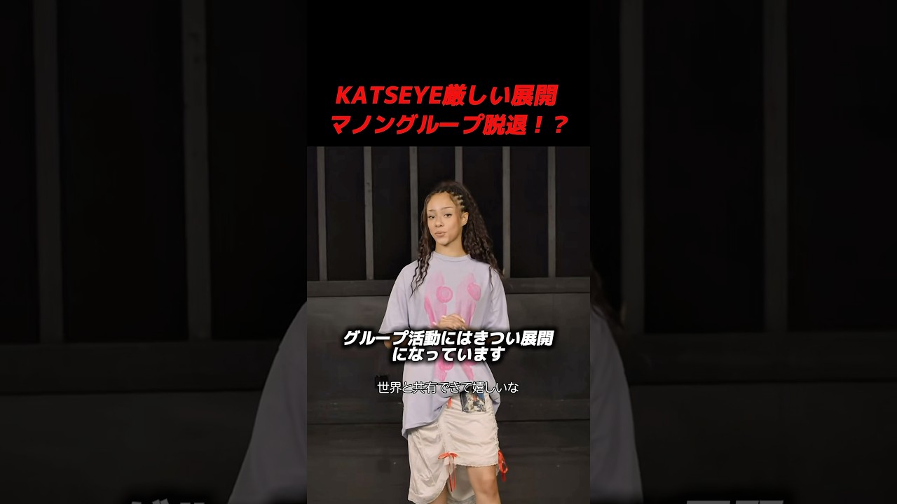 KATSEYEセンターマノンがグループ脱退！？#kpop #katseye #manon #hybe