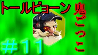 【異端GAY者】トールビョーン鬼ごっこ！#11-オーバーウォッチ-