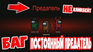 НЕ КЛИКБЭЙТ БАГ как ПОСТОЯННО быть ПРЕДАТЕЛЕМ в АМОНГ АС Баг ПОСТОЯННЫЙ ПРЕДАТЕЛЬ Among us