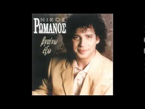 ΦΑΝΤΑΣΜΕΝΗ ΝΙΚΟΣ ΡΩΜΑΝΟΣ