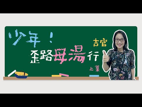 少年ㄟ毋湯做詐騙啦！ 上集的圖片影音連結