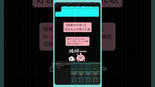 【授業中片思い】好きな人が寝てた歌  feat.初音ミク #Shorts #vocaloid