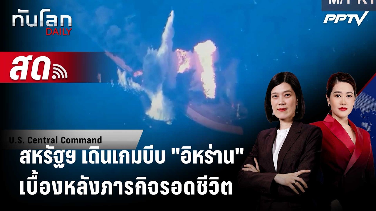 🔴 Live ทันโลก DAILY | สหรัฐฯ เดินเกมถล่มเรือน้ำมันอิหร่าน