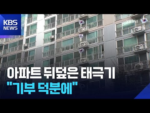 5백만 원어치 태극기…“익명 지켜달라” / KBS  2026.03.02.