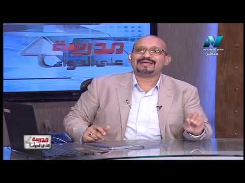 علوم لغات 2 إعدادي حلقة 3 ( Chemistry ) أ محمد محمود 18-09-2019