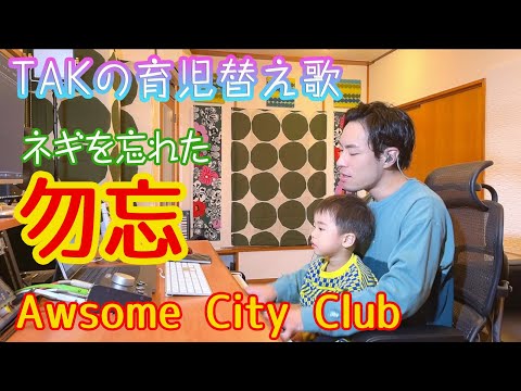 『勿忘』 育児替え歌12 のサムネイル