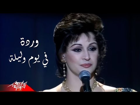 Warda - Fe Youm We Leila | وردة الغناء تغنى " فى يوم و ليلة " لايف بدون موسيقى
