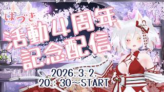 Vtuber活動4周年記念配信！おめでとうメッセージ紹介やましゅまろ回答など…まったりお祝いしていくのだヾ(≧▽≦)ﾉ　#vtuber