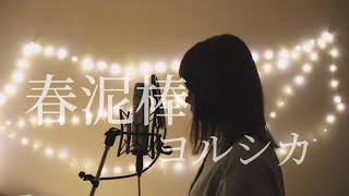 【春泥棒/ヨルシカ】をエモい感じの映像撮ってカバーしてみた。