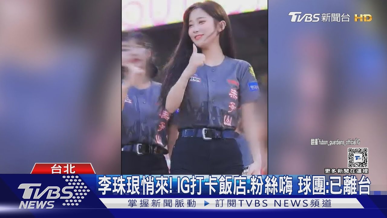 李珠珢悄來!IG打卡飯店、粉絲嗨 球團:已離台