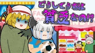 【ゆっくり茶番】ねぇ…パパ…どうして私の家は貧乏なの？