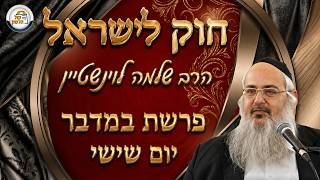 חוק לישראל - פרשת במדבר - יום שישי | הרב שלמה לוינשטיין