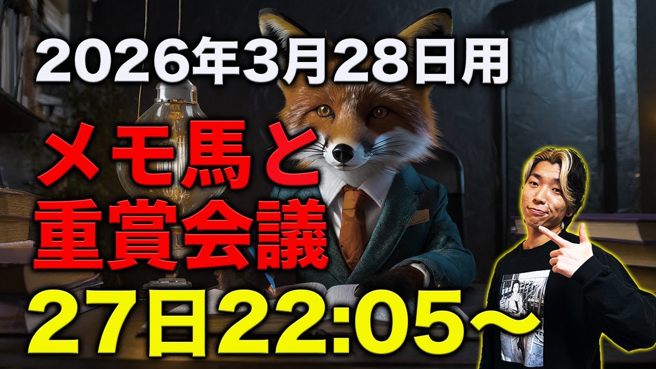 【メモ馬】土曜のメモと重賞会議【日経賞】