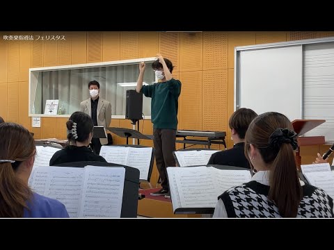 吹奏楽指導法 フェリスタス
