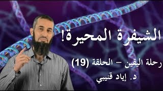 صورة رحلة اليقين ١٩: الشيفرة المحيرة!