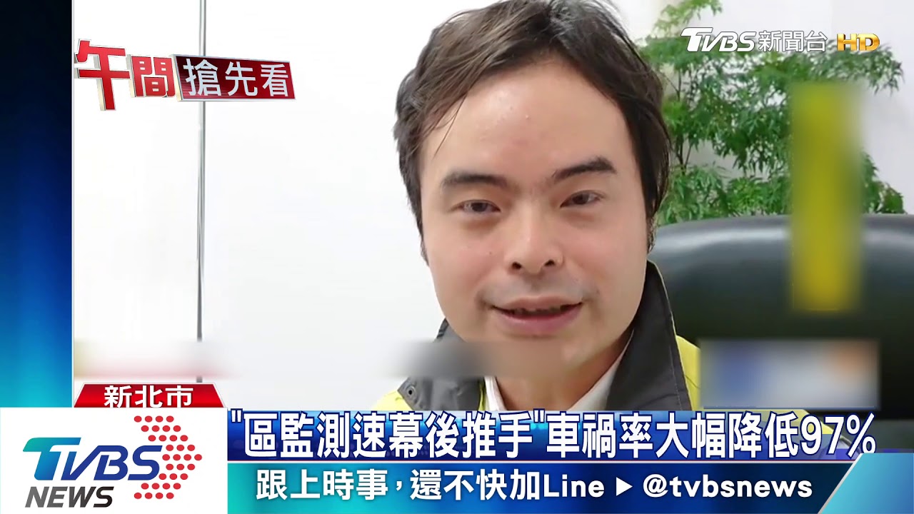 「區監測速幕後推手」車禍率大幅降低97%