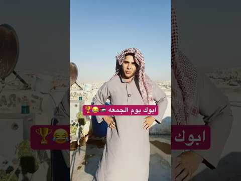 ابوك يوم الجمعه 🇯🇴😂🏆#shorts