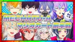 【超全視点】めちゃつえー マリオカート大会 前半戦【星導ショウ 小柳ロウ 叢雲カゲツ 伊波ライ 宇佐美リト 赤城ウェン 佐伯イッテツ 緋八マナ にじさんじ MECHATU-A ヒーロー 切り抜き】