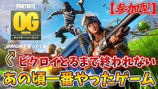 【🔴参加型】ビクロイ獲るまで終われません!実はあの頃一番やったゲームが帰ってきた！『フォートナイトOG』