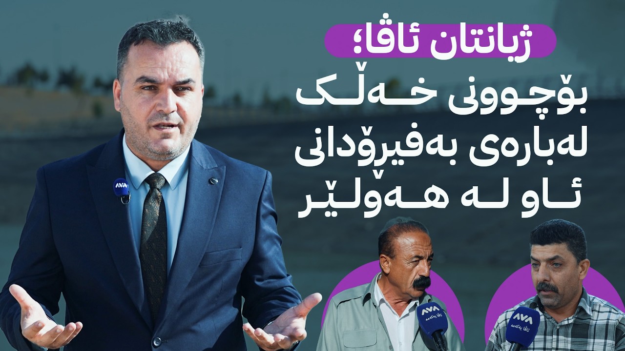 ڤیدیۆ | ژیانتان ئاڤا؛ بۆچوونی خەڵک لەبارەی بەفیڕۆدانی ئاو لە هەولێر