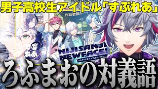 古参の男子高校生に配慮しつつ、にじさんじからデビューした新人アイドル「すぷれあ」について話す不破湊【不破湊/切り抜き/にじさんじ】