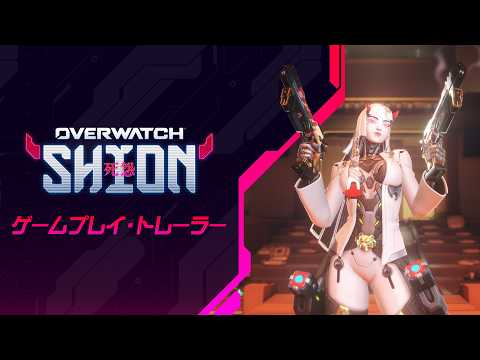 新ヒーロー「シオン」｜ゲームプレイ・トレーラー｜オーバーウォッチ