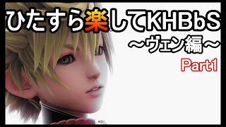 ひたすら楽してKHBbS(ヴェン編)【実況Part1】