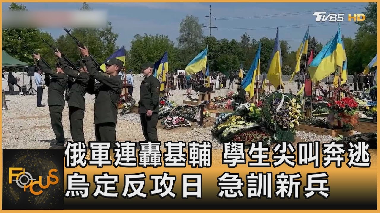 俄軍連轟基輔.學生尖叫奔逃 烏定反攻日.急訓新兵