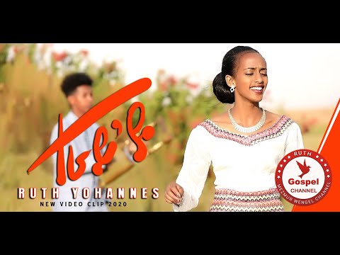 Ruth Yohannes2020 ||| ተራይ'ዩ  |||New Eritrean Tigringa Mezmur 2020
