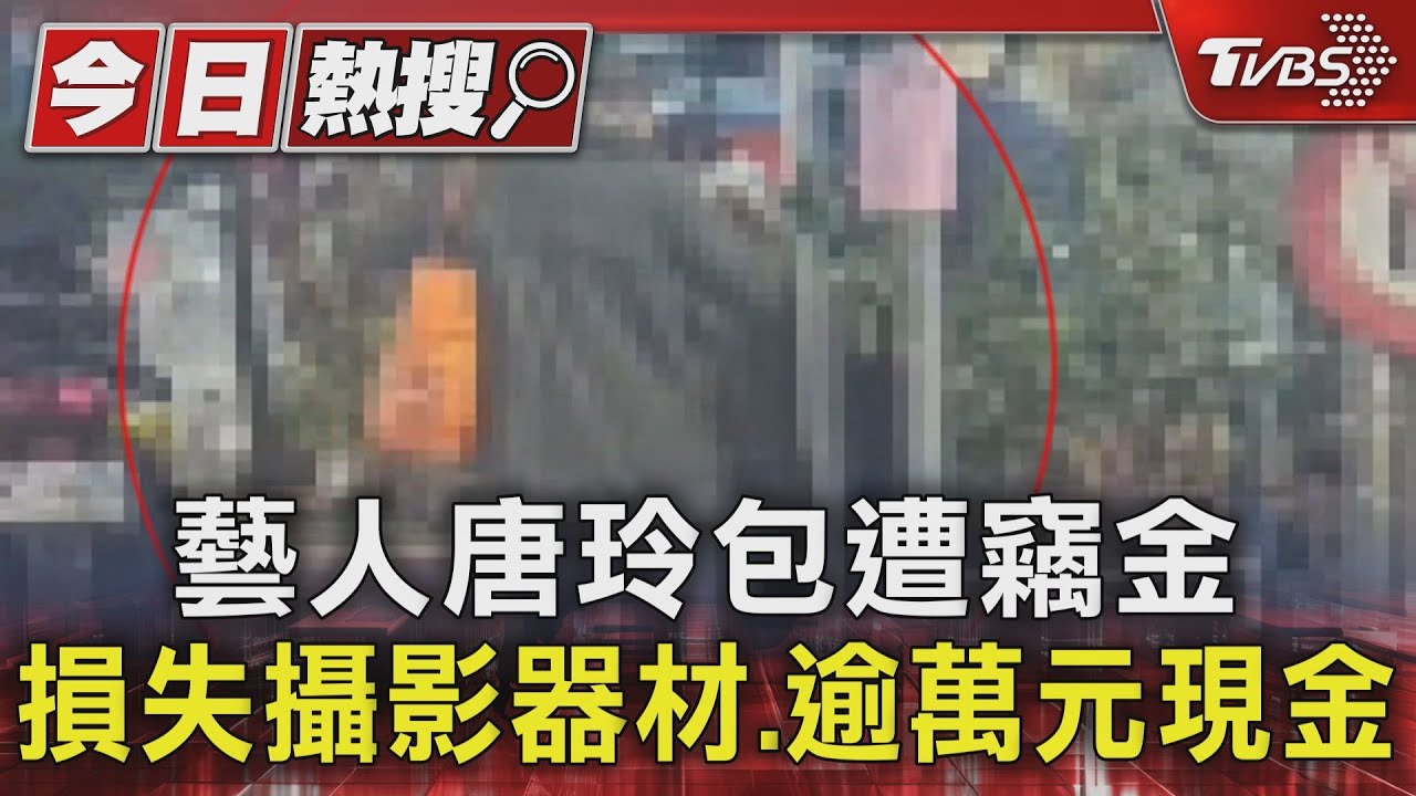 藝人唐玲包遭竊 損失攝影器材、逾萬元現金