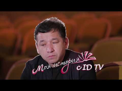 "Моя история с iD TV" 3 сезон - Гани Кульжанов