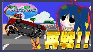 【アウトラン】もう一度激走!!初心者でもSuperEasyなら攻略できる【レトロゲーム実況だ!!アウトランランランラララララン♪】