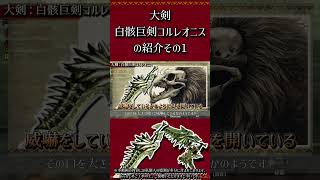 【MHXX】大剣：白骸巨剣コルレオニスの紹介　その1　#short #モンハン #mhxx