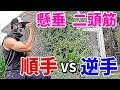 【筋トレ実験!】懸垂の順手と逆手の効果を見よう!