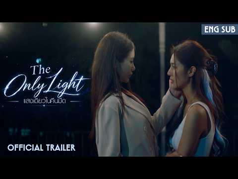 ( Official Trailer ) The Only Light / แสงเดียวในคืนมืด  #glseries #thailandseries