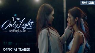 ( Official Trailer ) The Only Light / แสงเดียวในคืนมืด  #glseries #thailandseries