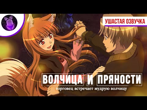 PV2 (Ушастая озвучка) Озвучка