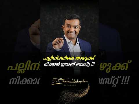 😲 പല്ലിനിടയിലെ അഴുക്ക് നീക്കാൻ ഇതാണ് ബെസ്റ്റ്! #palludoctor #palludoctor #dentalclinic #dentist