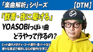 「楽曲解析」YOASOBIっぽい曲どうやって作れば良いの？コード進行・登場パート・メロディ「徹底解析」【夜に駆ける・群青・ayase】